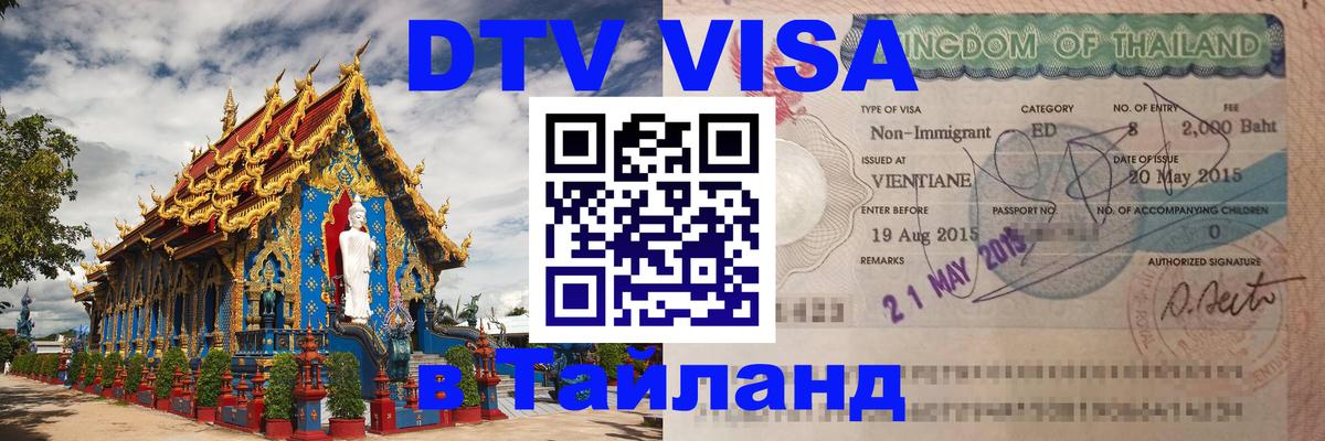 Как сделать DTV визу в Тайланд Жуковский 