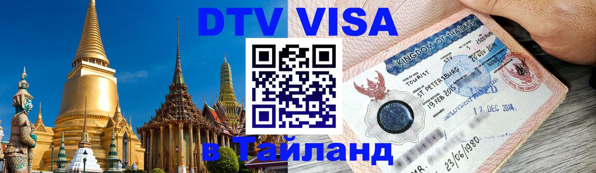 Купить DTV визу в Таиланд 