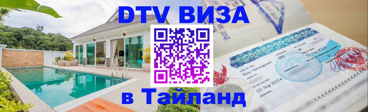 Стоимость и условия DTV визы — оформление в Таиланд под ключ - Жуковский 