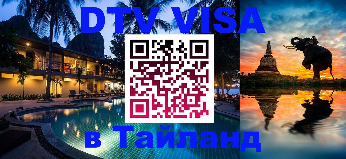 Стоимость и условия DTV визы — оформление в Таиланд под ключ - 05.10.2025 